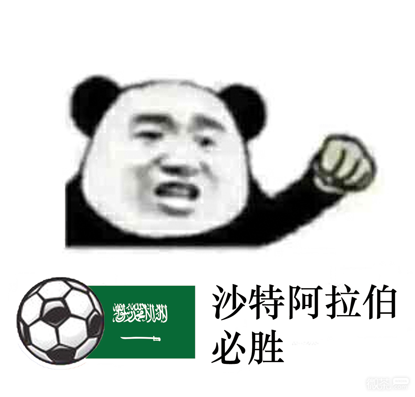 熊猫人世界杯微信恶搞包情包