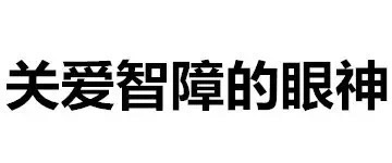 微信搞笑文字表情