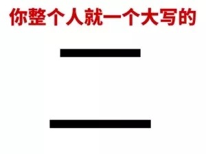 微信搞笑文字表情