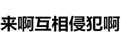 微信搞笑文字表情