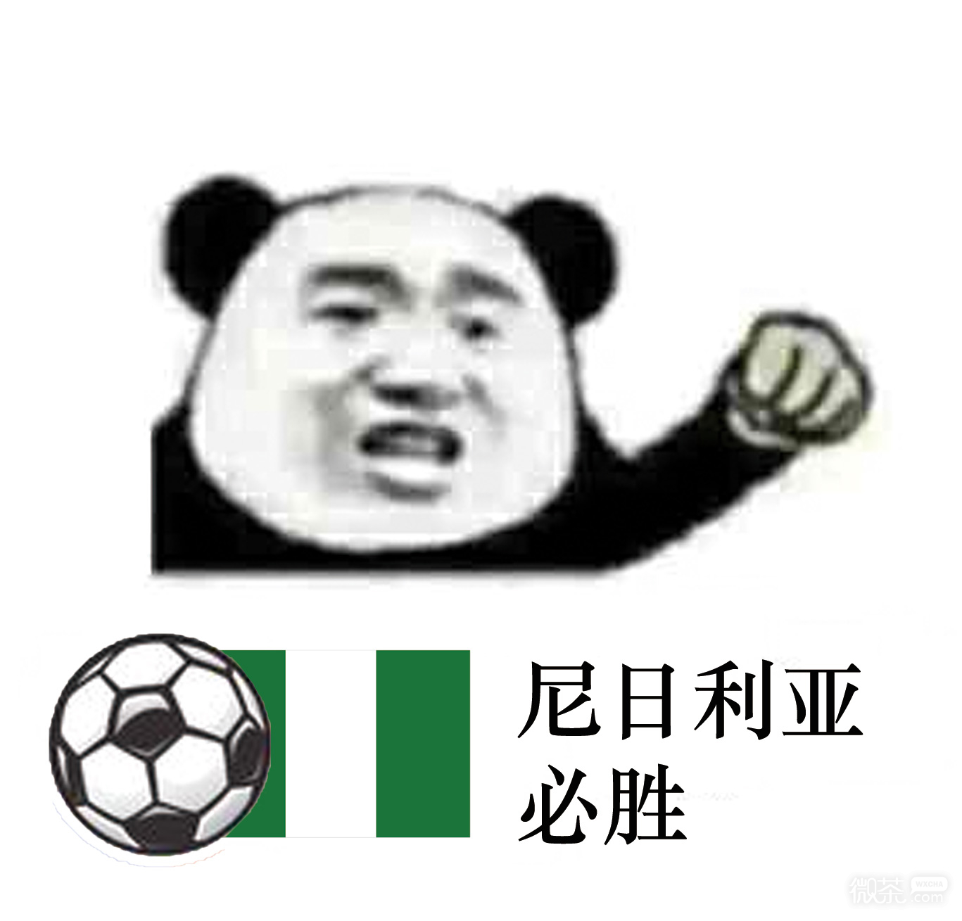 熊猫人世界杯微信恶搞包情包