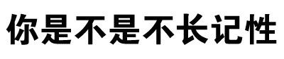 微信搞笑文字表情