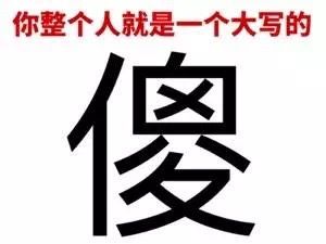 微信搞笑文字表情