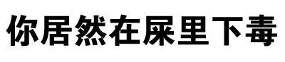 微信搞笑文字表情