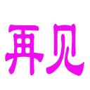 经典微信聊天表情包