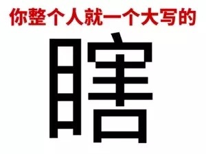 微信搞笑文字表情