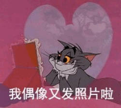 猫和老鼠微信表情包