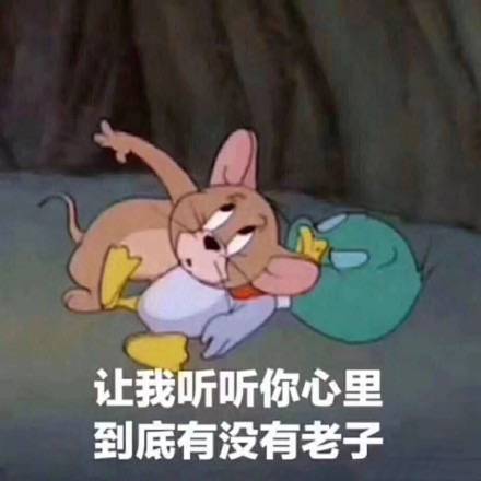 猫和老鼠微信表情包