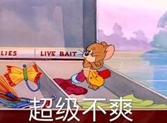 猫和老鼠微信表情包