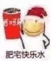 肥宅快乐水微信表情包