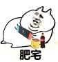 肥宅快乐水微信表情包