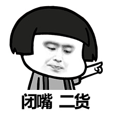 闭嘴，你个穿丝袜的男人微信恶搞表情包