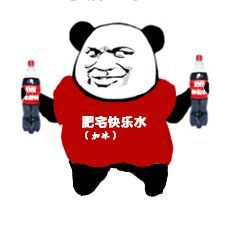 肥宅快乐水微信表情包
