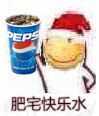 肥宅快乐水微信表情包