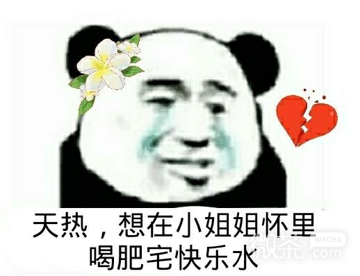 肥宅快乐水微信表情包