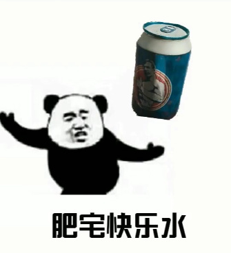 肥宅快乐水微信表情包