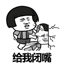闭嘴，你个穿丝袜的男人微信恶搞表情包