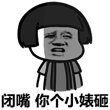 闭嘴，你个穿丝袜的男人微信恶搞表情包