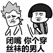 闭嘴，你个穿丝袜的男人微信恶搞表情包