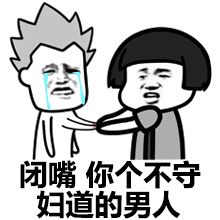 闭嘴，你个穿丝袜的男人微信恶搞表情包