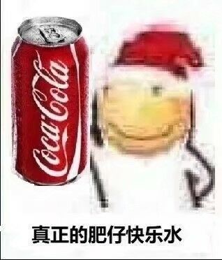 肥宅快乐水微信表情包