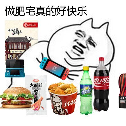 肥宅快乐水微信表情包