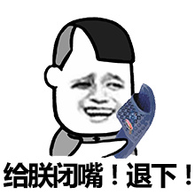 闭嘴，你个穿丝袜的男人微信恶搞表情包