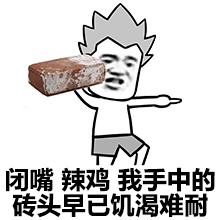 闭嘴，你个穿丝袜的男人微信恶搞表情包