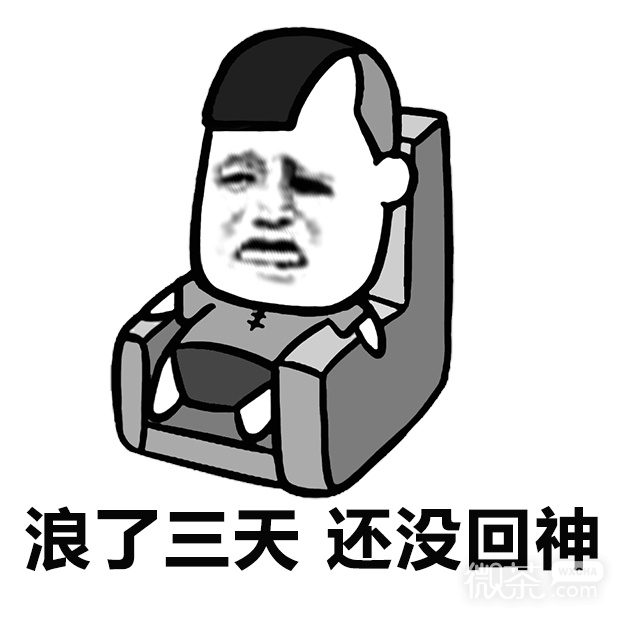 有种放了两年假的感觉微信恶搞表情包