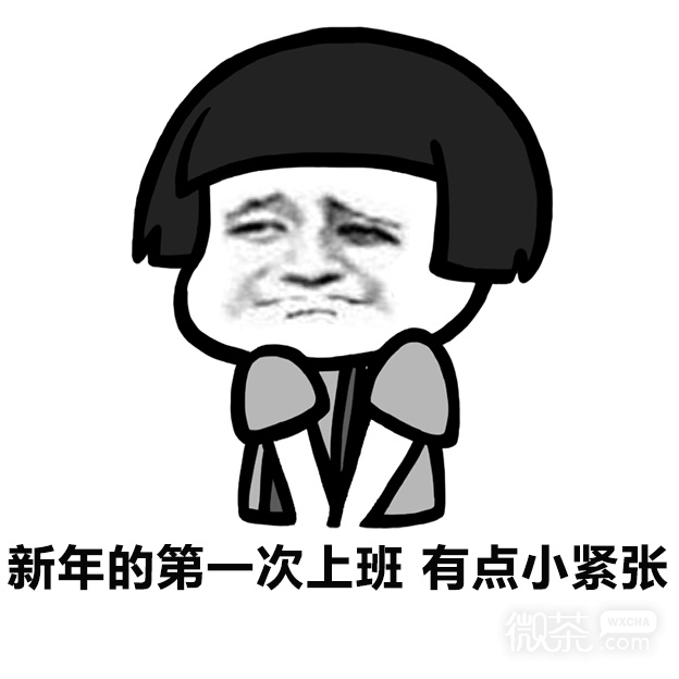 有种放了两年假的感觉微信恶搞表情包