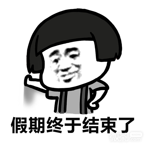 有种放了两年假的感觉微信恶搞表情包