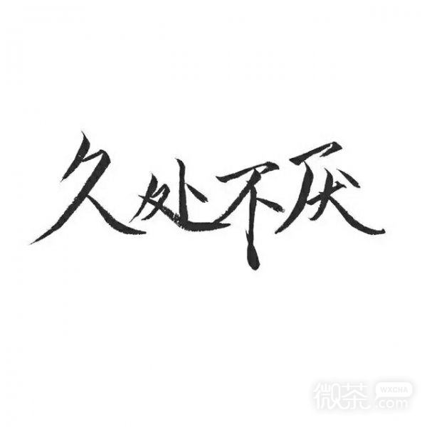 人间已无我微信文字朋友圈配图