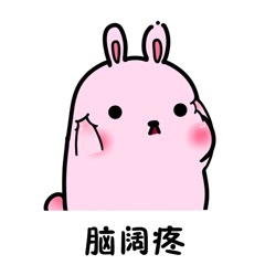 粉色小兔兔微信表情包