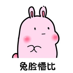 粉色小兔兔微信表情包