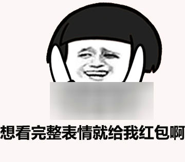 这是朋友圈还是草榴社区系列表情包