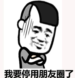 这是朋友圈还是草榴社区系列表情包