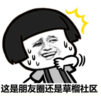 这是朋友圈还是草榴社区系列表情包