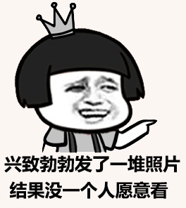 这是朋友圈还是草榴社区系列表情包