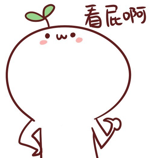长草颜团子表情包
