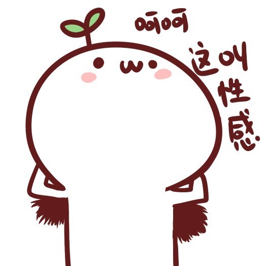 长草颜团子表情包