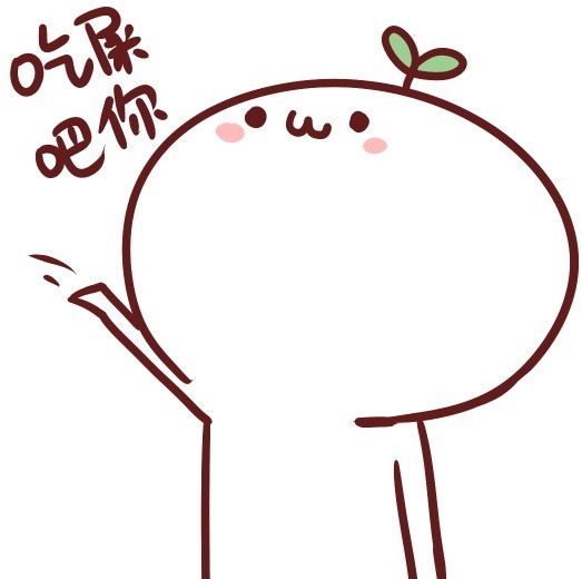 长草颜团子表情包