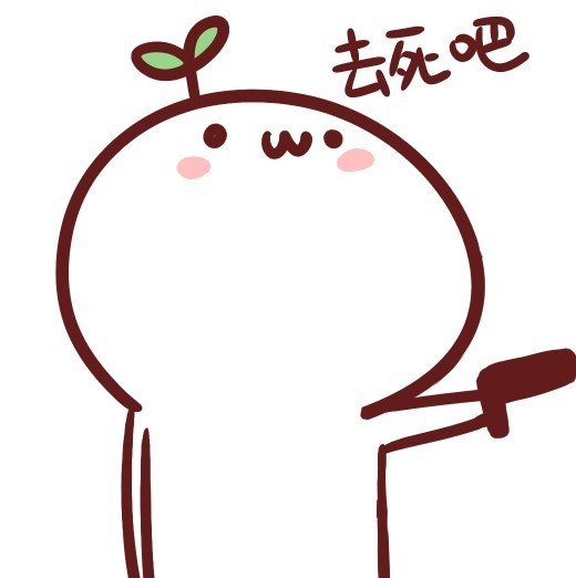 长草颜团子表情包