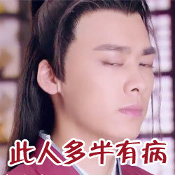 搞笑李易峰表情包
