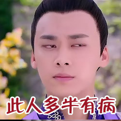 搞笑李易峰表情包