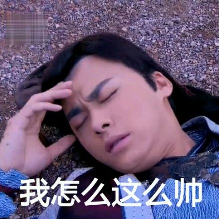 搞笑李易峰表情包