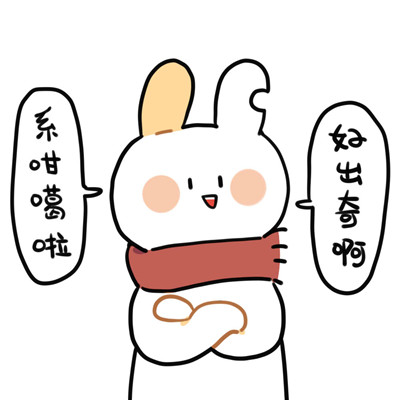 微信破耳兔表情包