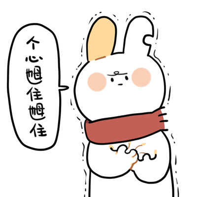 微信破耳兔表情包