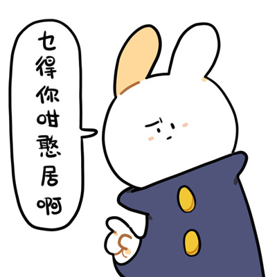 微信破耳兔表情包