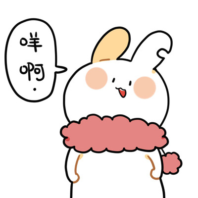微信破耳兔表情包