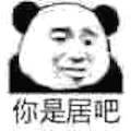 居居系列微信表情包